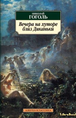 Вечера на хуторе близ диканьки.Николай Васильевич Гоголь