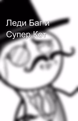 Леди Баг и Супер Кот