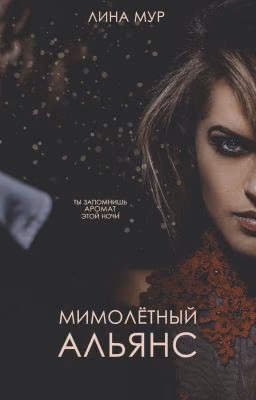 Мимолётный альянс