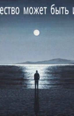 Одиночество может быть иллюзией.