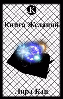 Книга Желаний