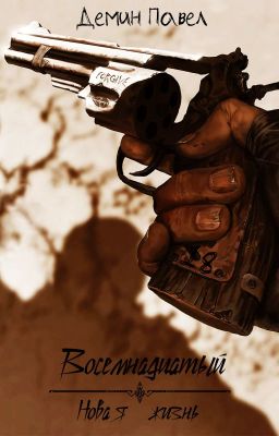 Восемнадцатый. Новая жизнь