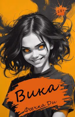 Вика