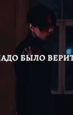 надо было верить || дмитрий матвеев