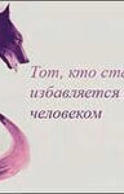 Мой,зверь)
