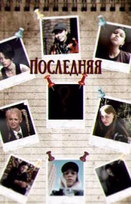 Последняя !!ЗАМОРОЖЕН!!