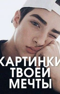 Картинки твоей мечты.