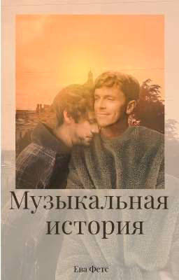 Музыкальная история