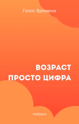 Возраст просто цифра