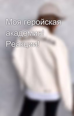 Моя геройская академия! Реакции!