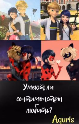 Умеют ли сентимонстры любить?