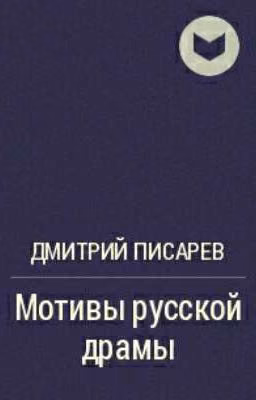 Д.И. Писарев "Мотивы русской драмы"