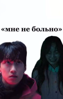 мне не больно||квадрат