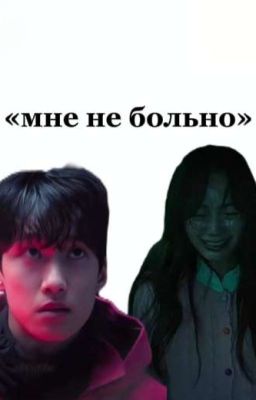 мне не больно||квадрат