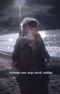 Покажи мне жар своей любви.| ЗАМОРОЖЕН