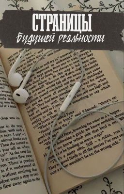 Страницы будущей реальности