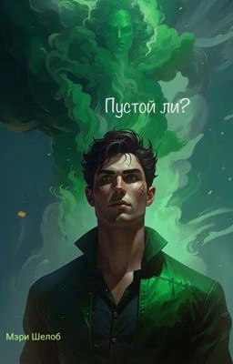 Пустой ли?