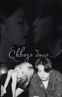 Сквозь боль.. || ROSEKOOK/JENMIN