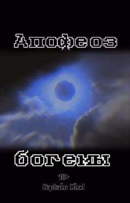 «Апофеоз Богемы»