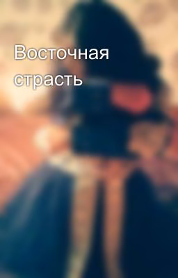 Восточная  страсть