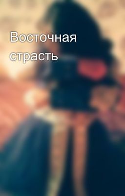 Восточная  страсть