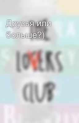 Друзья или больше?)