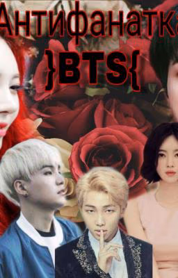 Антифанатка Bts.