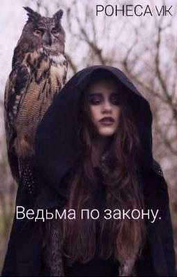 Ведьма по закону.