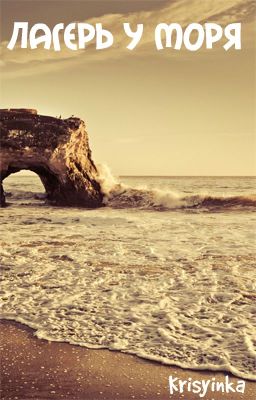 Лагерь у моря