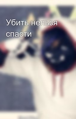 Убить нельзя спасти