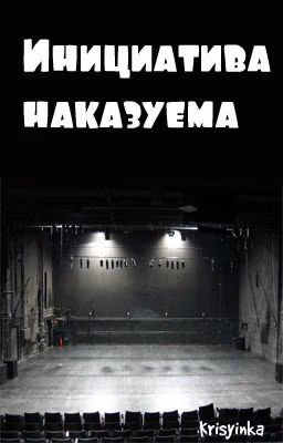 Инициатива наказуема