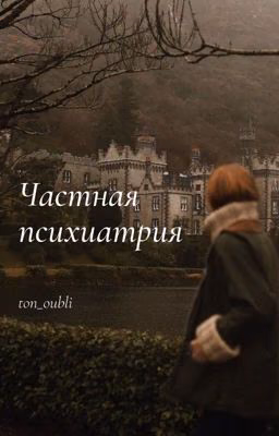 Частная психиатрия