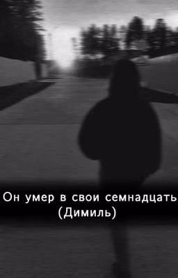 Он умер в свои семнадцать... {ЗАКОНЧЕН}