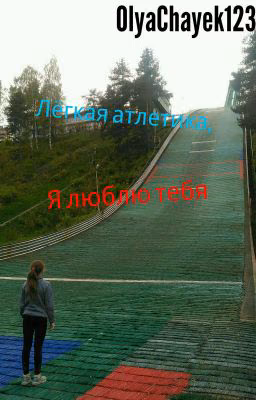 Лёгкая атлетика, я люблю тебя.