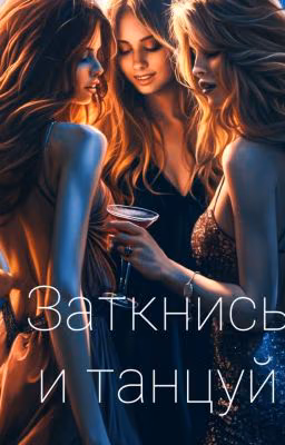 Заткнись и танцуй