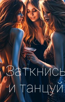 Заткнись и танцуй