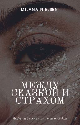Между сказкой и страхом