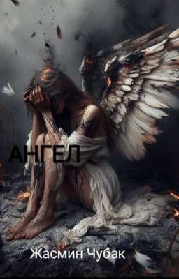 "СЛОМАННЫЙ АНГЕЛ"