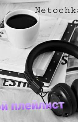 Мой плейлист