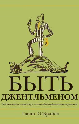 Быть джентльменом   Гленн О'Брайен