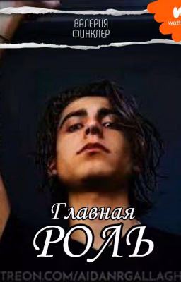 🥀Главная роль🥀 《Aidan Gallagher》