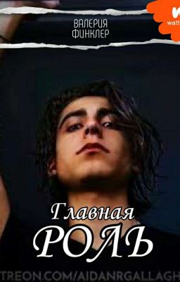 🥀Главная роль🥀 《Aidan Gallagher》