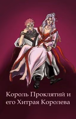 Король проклятий и его хитрая Королева