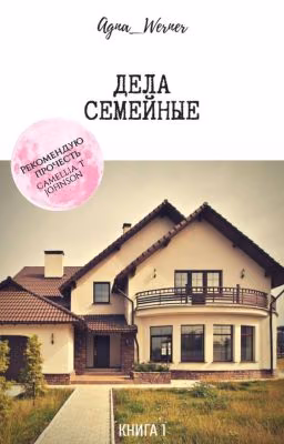Дела семейные (18+)