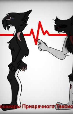 кошмары Призрачного Таксиста 