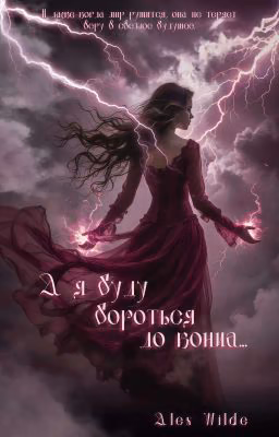 А я буду бороться до конца...
