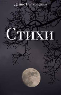 Стихи