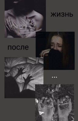 жизнь после...