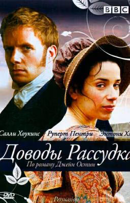 "Доводы рассудка". Джейн Остин