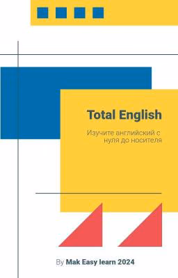 Английский С Нуля:Total English